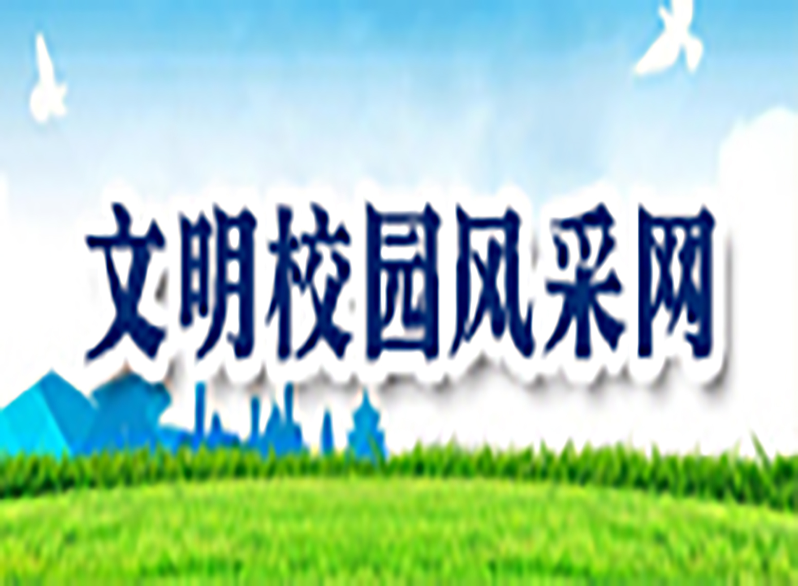 文明校園風采網