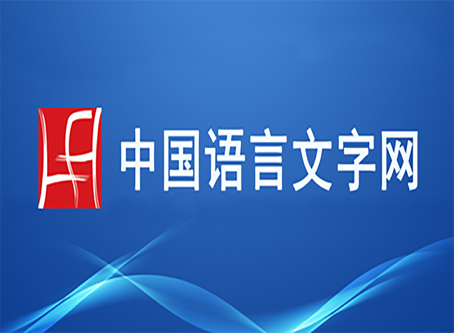 語言文字網