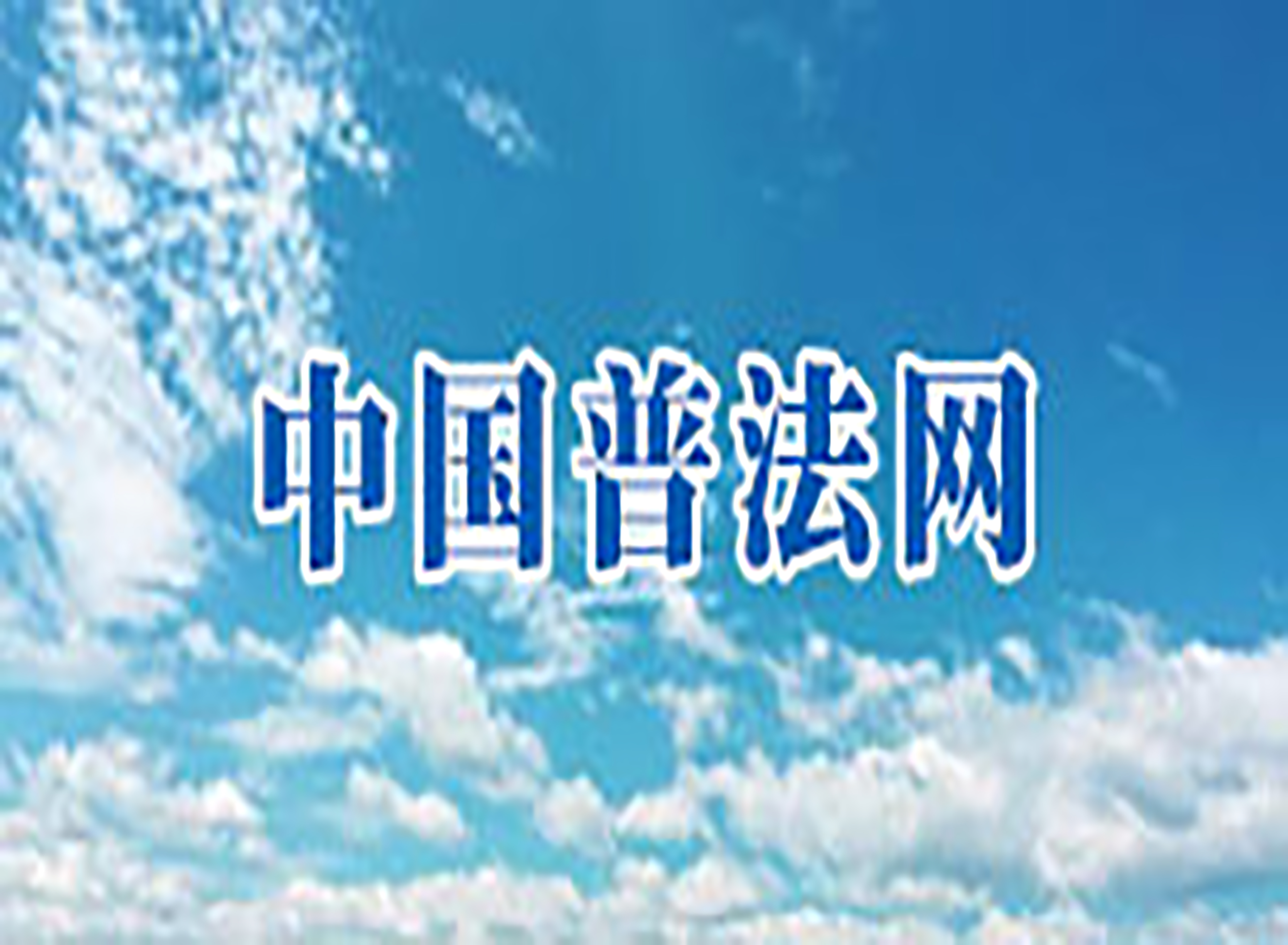 中國普法網