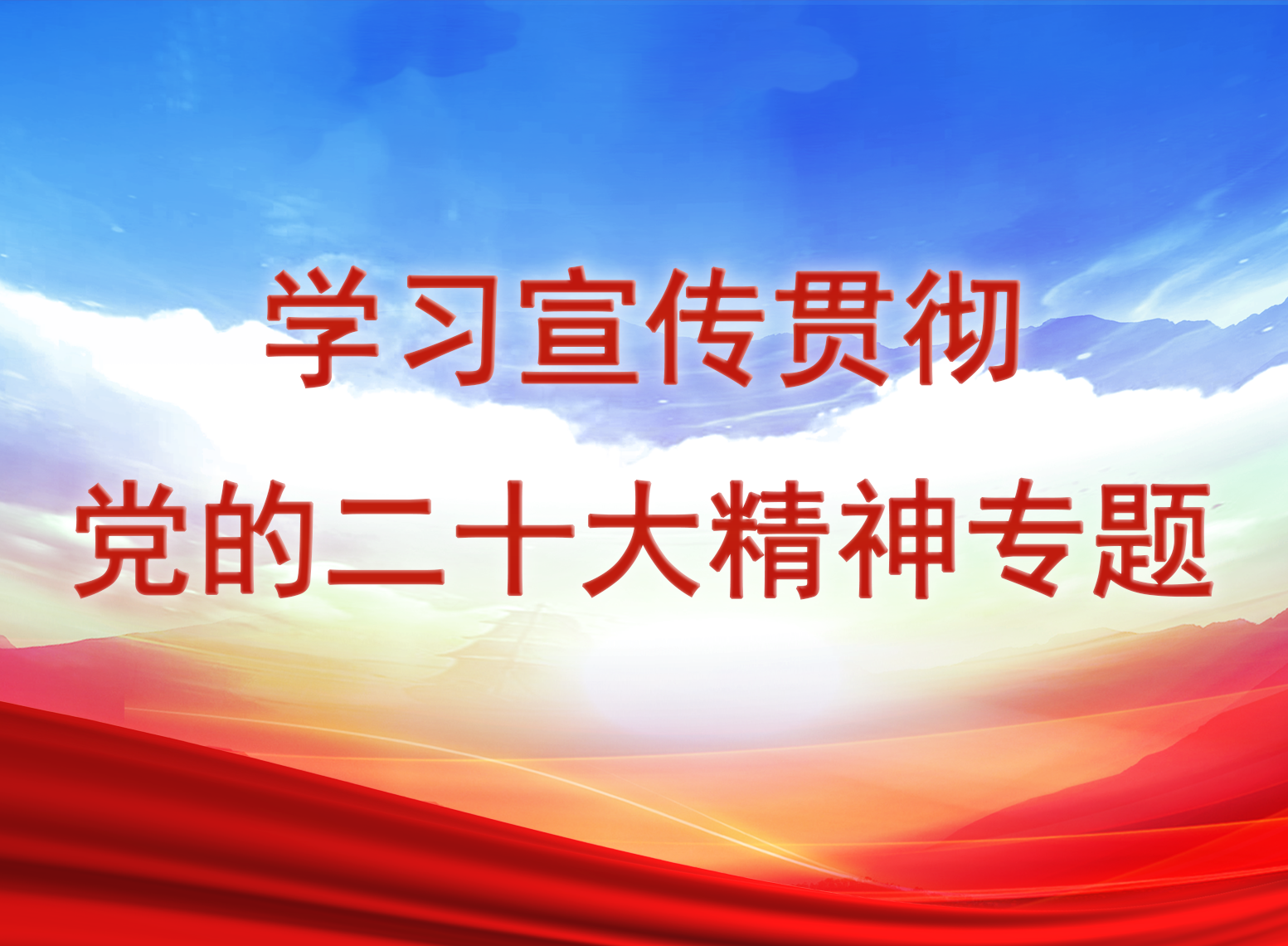 學習貫徹黨的二十大精神