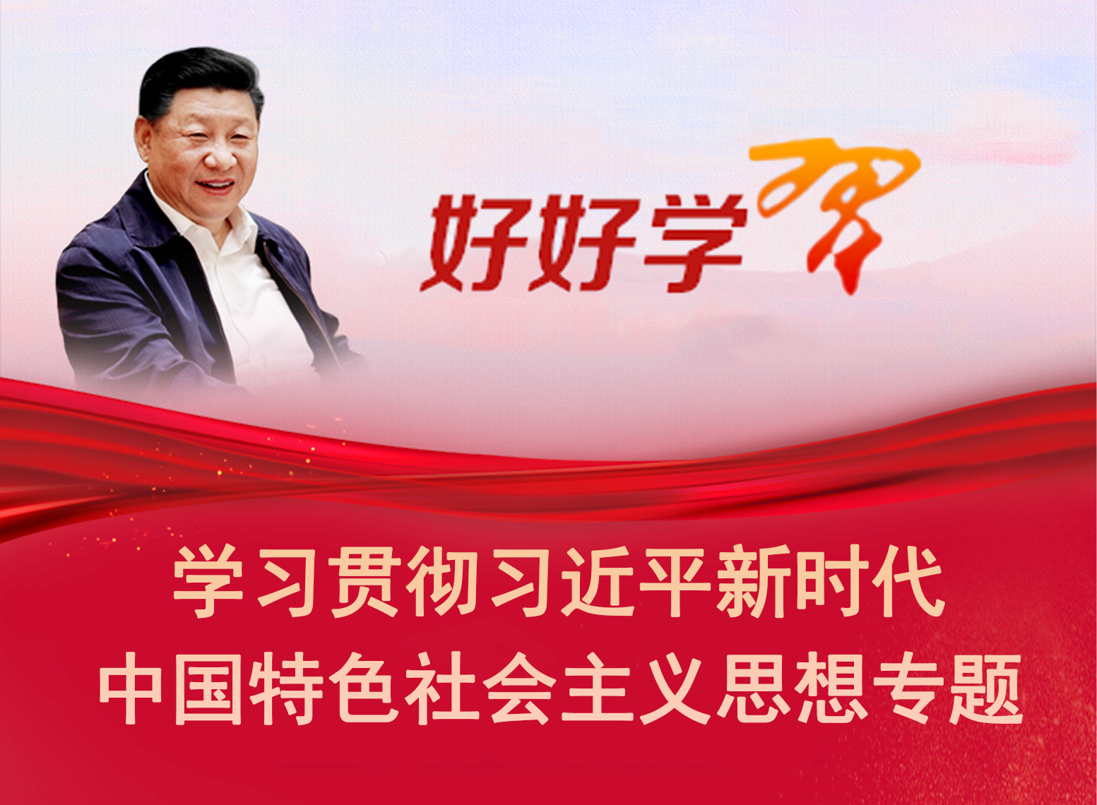 好好學習習近平新時代中國特色社會主義思想