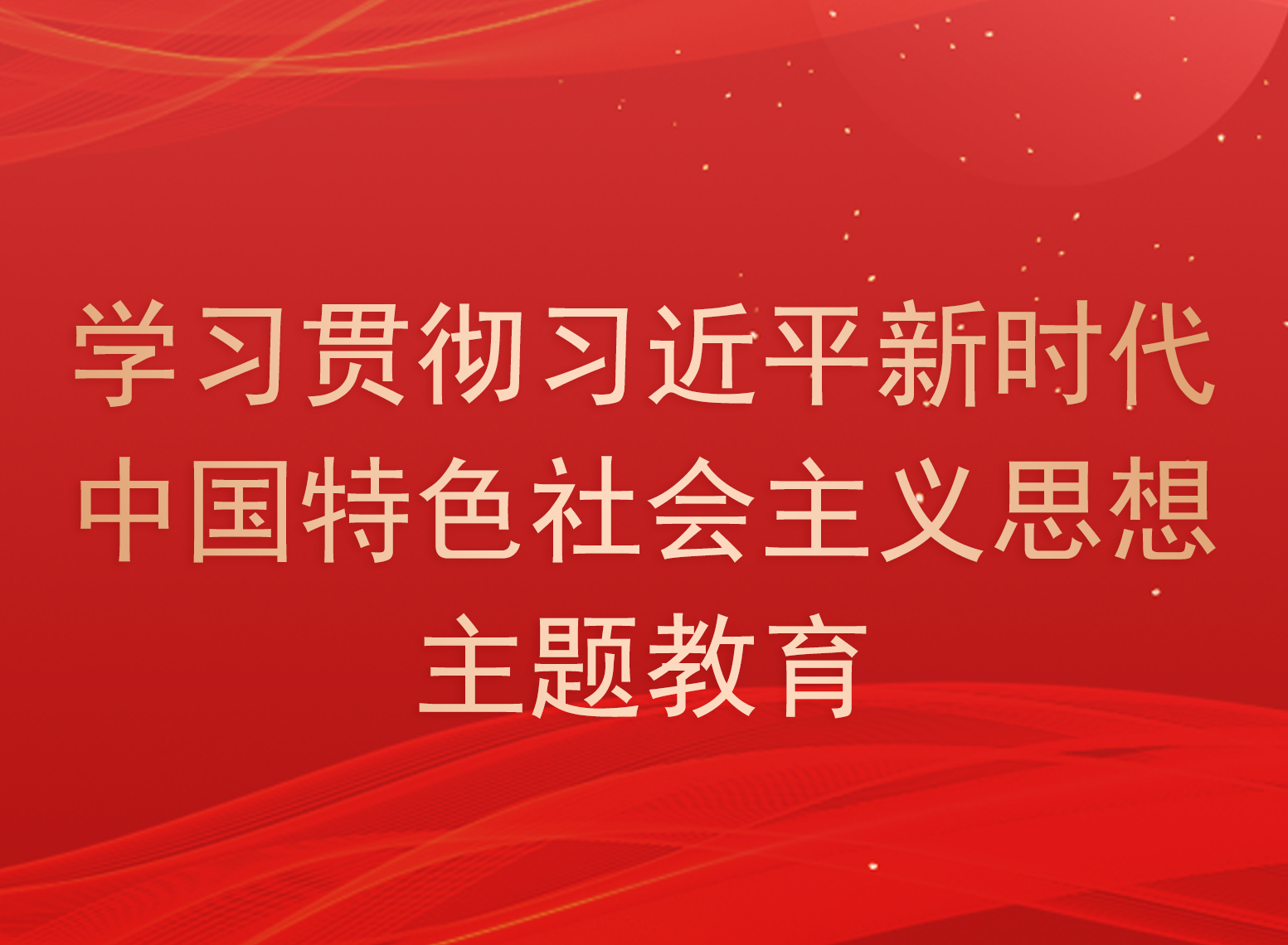 主題教育網