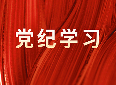 黨紀學習教育網