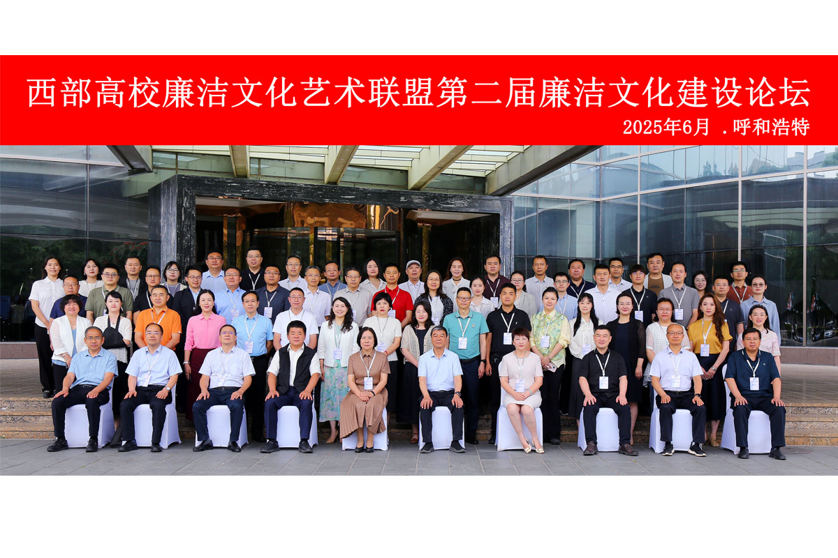 西部高校廉潔文化藝術聯盟第二屆廉潔文化建設論壇在內蒙古藝術...